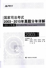 国家司法考试2003-2010年真题分年详解 2003年卷 全9册 2011年版