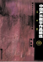 女中音 中国声乐教学作品精选