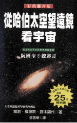 从哈伯太空望远镜看宇宙