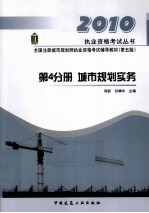 全国注册城市规划师执业资格考试辅导教材 第4分册 城市规划实务