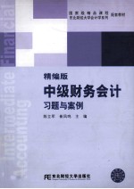 中级财务会计习题与案例 精编版