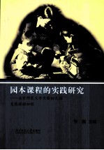 园本课程的实践研究 北京师范大学实验幼儿园发展课程初探