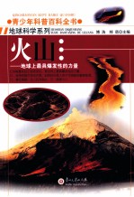 青少年科普百科全书 火山 地球上最具爆发性的力量