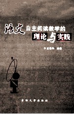 语文自主阅读教学的理论与实践