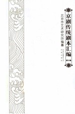 京剧传统剧本汇编 13