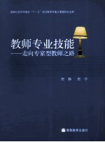 教师专业技能 走向专家型教师之路