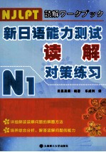 新日语能力测试读解对策练习 N1