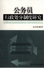 公务员行政处分制度研究