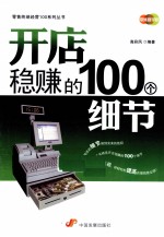 开店稳赚的100个细节