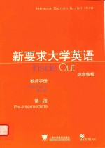 新要求大学英语综合教程 教师手册 第1册