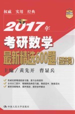 2017年考研数学最新精选600题 经济类