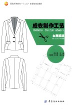 成衣制作工艺·女西服篇