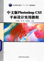 中文版Photoshop CS5平面设计实用教程