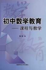 初中数学教育  课程与教学