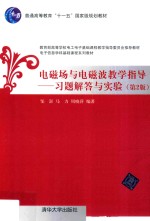 电磁场与电磁波教学指导 习题解答与实验