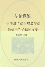 法治微鉴 新丰县“法治理念与法治信丰”论坛获奖论文集