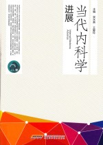 当代内科学进展