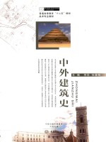 中外建筑史