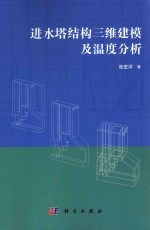 进水塔结构三维建模及温度分析