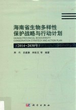 海南省生物多样性保护战略与行动计划 2014-2030年