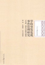 学校突发危机事件管理研究 以生成、演化与控制为视角