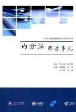 AME科研时间系列医学图书 内分泌那些事儿