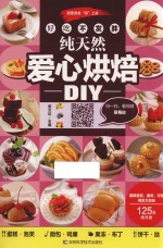 好吃不发胖 纯天然爱心烘焙DIY