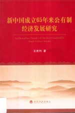 新中国成立65年来公有制经济发展研究