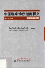 中医临床诊疗指南释义  肿瘤疾病分册