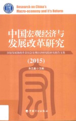 中国宏观经济与发展改革研究  国家发展和改革委员会宏观经济研究