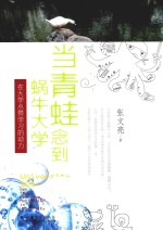 当青蛙念到蜗牛大学 在大学点燃学习的动力