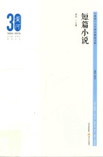 《黄河》30周年精品文库 短篇小说