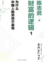 财富的逻辑  1  为什么中国人勤劳而不富有