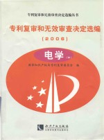 专利复审和无效审查决定选编 2006 电学 中