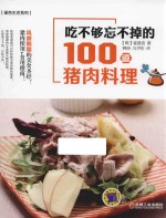 吃不够忘不掉的100道猪肉料理