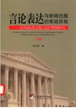 言论表达与新闻出版的宪政历程  美国最高法院司法判例研究  下