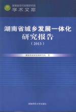 湖南省城乡一体化发展研究报告 2013