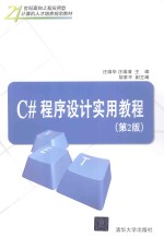 C#程序设计实用教程