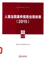 人民法院案件信息业务标准 2015