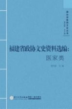 闽台中医药文化丛书 福建省政协文史资料选编 医家类