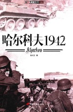 指文战史系列  哈尔科夫1942