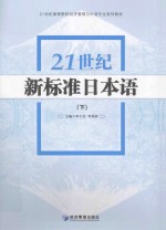 21世纪新标准日本语  下