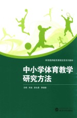 中小学体育教学研究方法