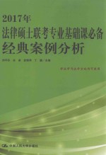 2017年法律硕士联考专业基础课必备经典案例分析