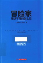 冒险家 理想不死的创士记