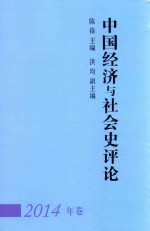 中国经济与社会史评论 2014年卷