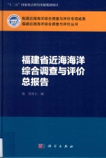 福建省近海海洋综合调查与评价总报告