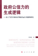 政府公信力的生成逻辑  基于当代中国回应型政治运行实践的研究