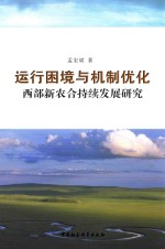 运行困境与机制优化 西部新农合持续发展研究