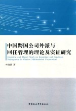 中国跨国公司外派与回任管理的理论及实证研究